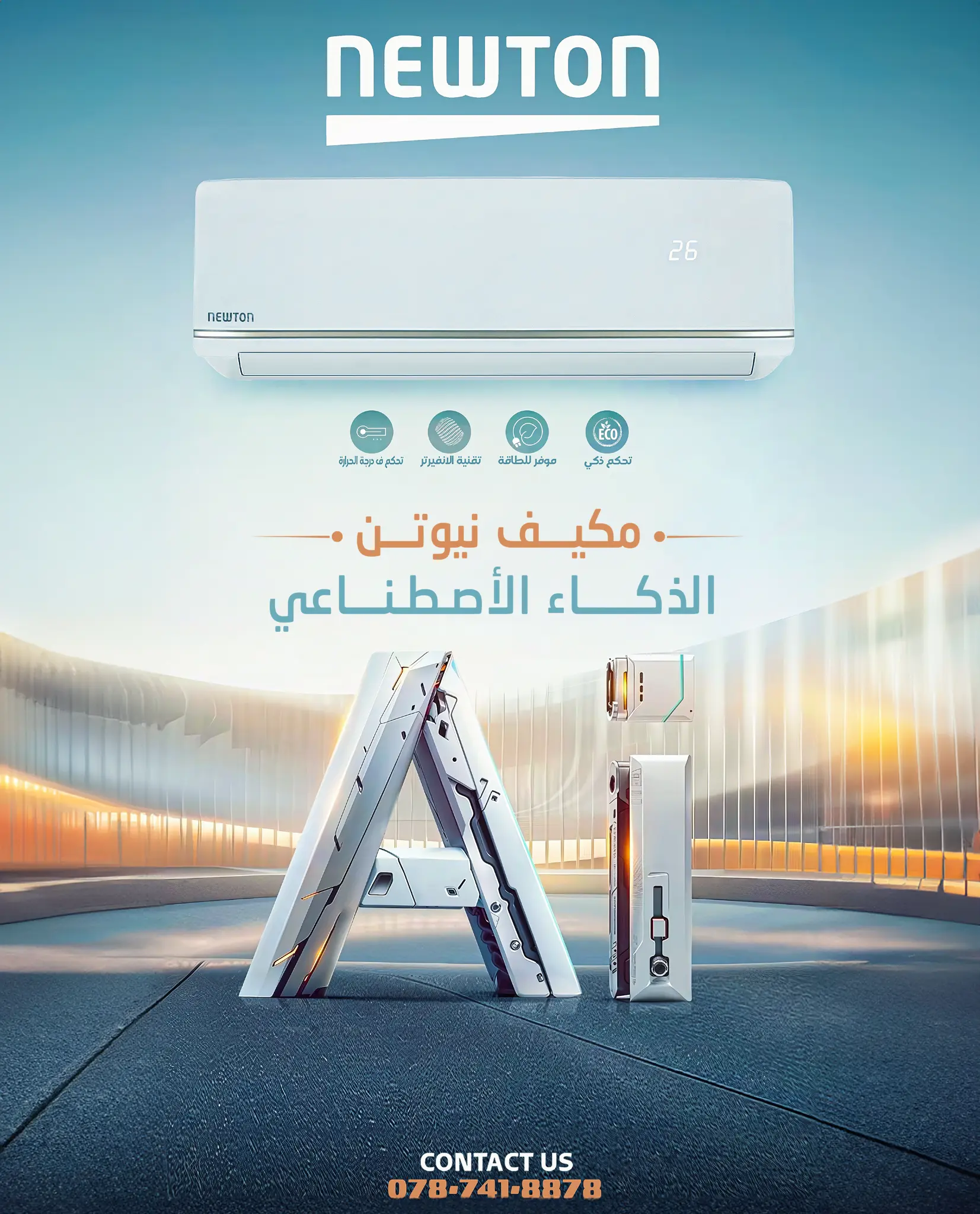 مكيف نيوتن بالذكاء الاصطناعي