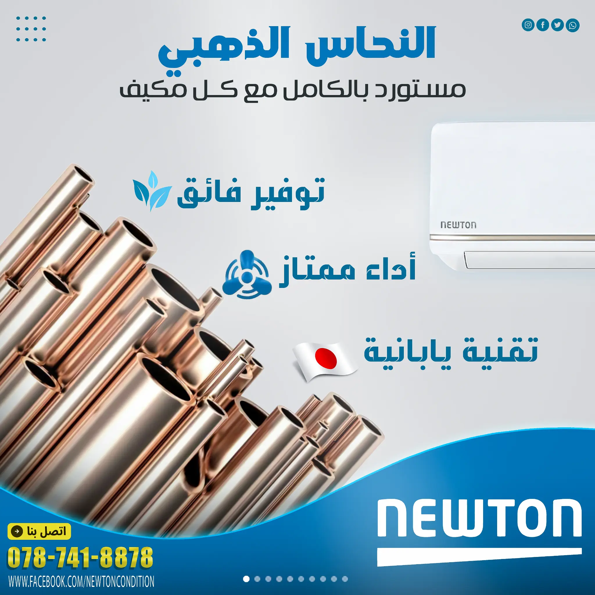 النحاس الذهبي في مكيف نيوتن