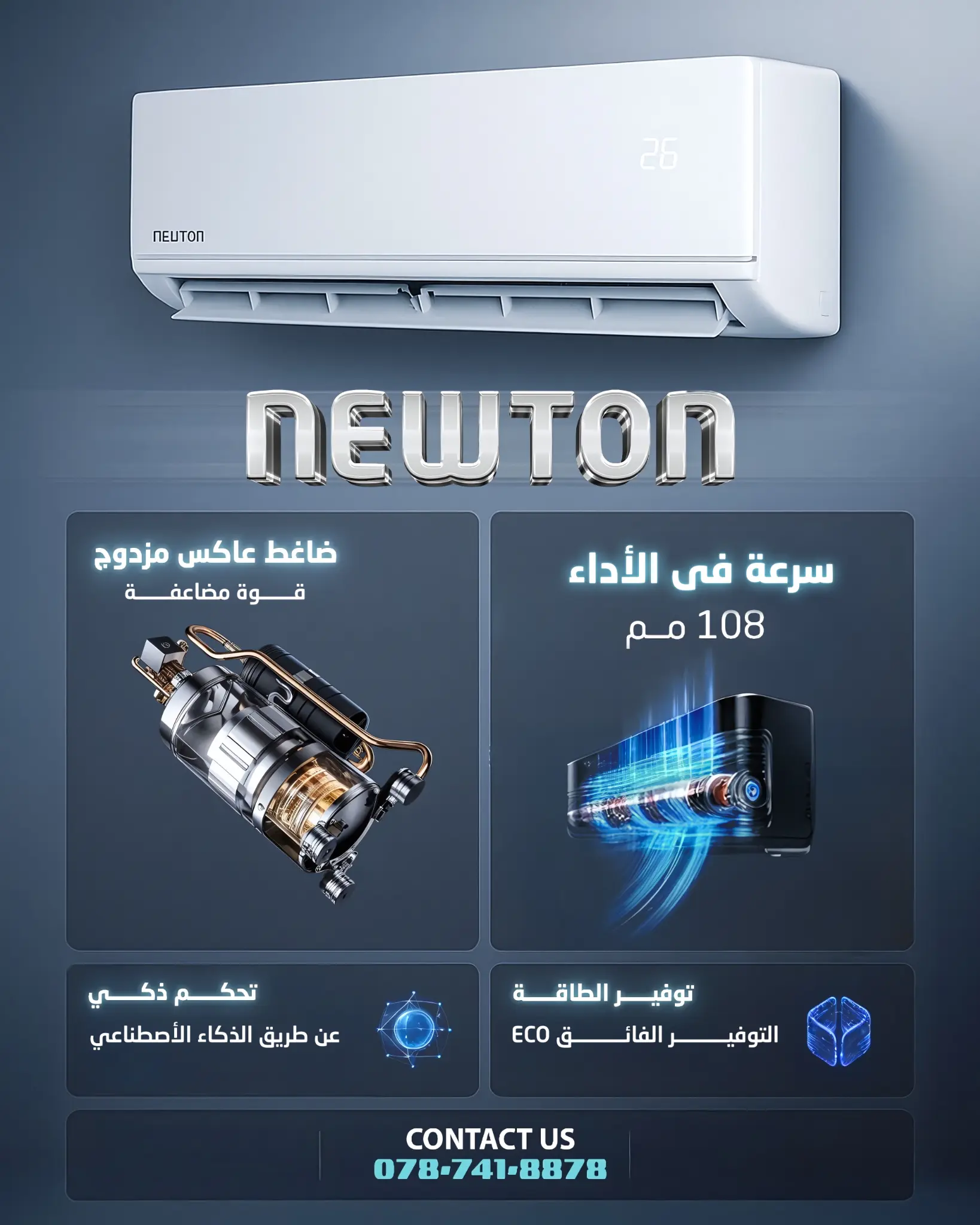 مواصفات مكيف نيوتن المتقدمة